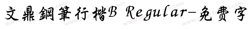 文鼎鋼筆行楷B Regular字体转换